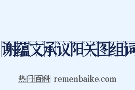 谢蕴文承议阳关图组词是什么意思的图片